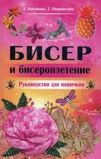 Бисер и бисероплетение. Руководство для новичков, Найденова А.Л., 2011