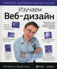 Изучаем веб-дизайн, Вотролл Э., 2010