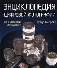 Энциклопедия цифровой фотографии, Газаров А.Ю., 2010