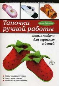 Тапочки ручной работы: новые модели для взрослых и детей, Зайцева А.А., 2011