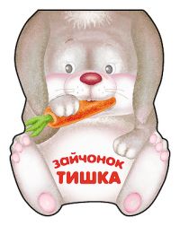 Зайчонок Тишка, Мороз В.В., 2010
