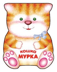 Кошка Мурка, Мороз В.В., 2010