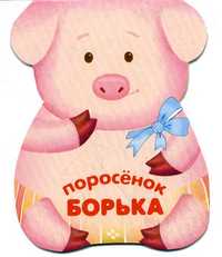 Поросенок Борька, Мороз В.В., 2010