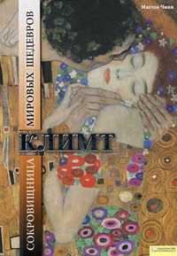 Климт. Сокровищница мировых шедевров, Чини М., 2010