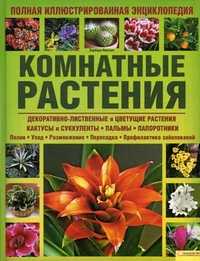 Комнатные растения. Полная иллюстрированная энциклопедия, Плезант Б., 2010