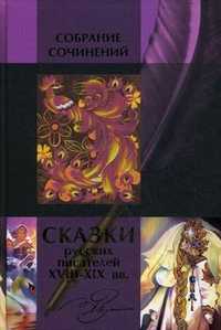 Сказки русских писателей XVIII-XIX веков, , 2010