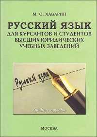 Русский язык для курсантов и студентов высших юридических учебных заведений. Учебное пособие, Хабарин М., 2011