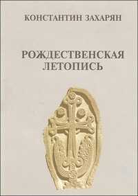 Рождественская летопись. 55 лет анналистической истории (42 г. до н.э.-14 г. н.э.), Захарян К., 2007
