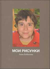 Мои рисунки. Альбом, Бобылева А., 2010
