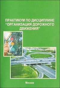 Практикум по дисциплине "Организация дорожного движения", , 2011