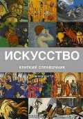 Искусство. Краткий справочник, Литтл С., 2010