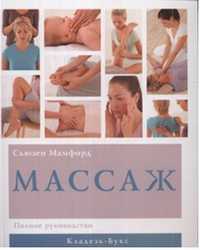 Массаж. Полное руководство, Мамфорд С., 2010