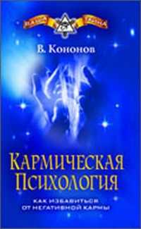 Кармическая психология. Как избавиться от негативной кармы, Кононов В., 2010