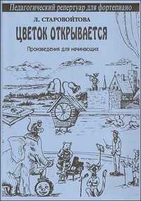 Цветок открывается. Произведения для начинающих, Старовойтова Л., 2001