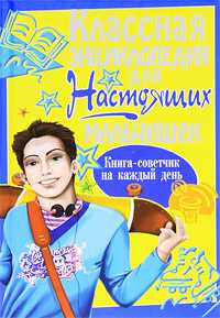 Классная энциклопедия для настоящих мальчишек. Книга-советчик на каждый день, , 2012