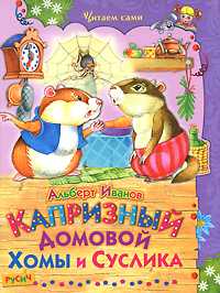 Капризный домовой Хомы и Суслика, Иванов Альберт, 2010
