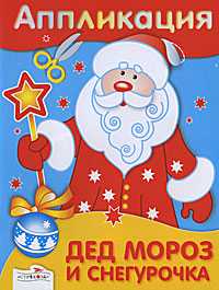 Аппликация. Дед Мороз и Снегурочка, , 2010