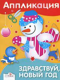Аппликация. Здравствуй, Новый год, , 2010
