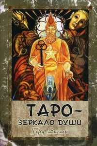 Таро-зеркало души. Справочник по колоде Таро Кроули - Тота, Зиглер Г., 2010
