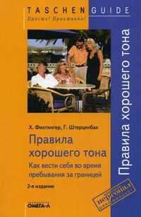 Правила хорошего тона. Как вести себя во время пребывания за границей, Фихтингер Х., 2011