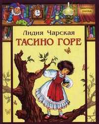Тасино горе, Чарская Л.А., 2010