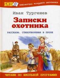 Записки охотника, Тургенев И.С., 2010