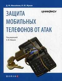 Защита мобильных телефонов от атак, Михайлов Д.М., 2011