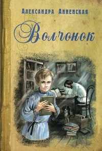 Волчонок, Анненская А.Н., 2010