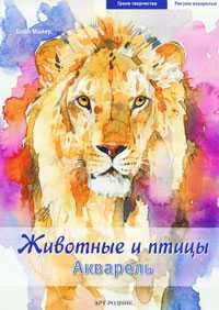 Животные и птицы. Акварель, Майер Бодо, 2010