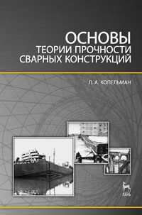 Основы теории прочности сварных конструкций, Копельман Л.А., 2010