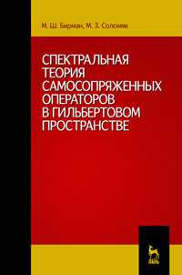 Спектральная теория самосопряженных операторов в гильбертовом пространстве, Бирман М.Ш., 2010