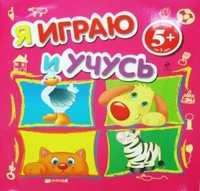 Я играю и учусь, , 2010