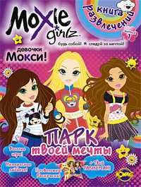 Книга развлечений. Moxie. Выпуск 1. Парк твоей мечты, , 2010