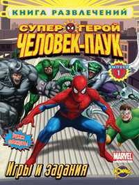 Книга развлечений. Человек-Паук. Выпуск 1, , 2010