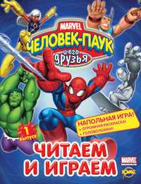 Книга развлечений. Человек-Паук и его друзья. Выпуск 1, , 2010
