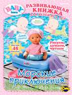 Книга сюрпризов. Baby Born. Выпуск 1. Морские приключения, , 2010
