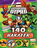 Книжка наклеек. Marvel. Геройский отряд. Выпуск 2, , 2010