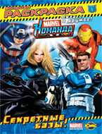 Книжка-раскраска. Marvel: Команда. Выпуск 1. Секретные базы!, , 2010