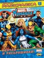 Книжка-раскраска. Marvel. Команда. Выпуск 2. Изучай и раскрашивай!, , 2010