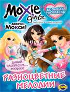 Книжка-раскраска. Moxie. Выпуск 1. Разноцветные мелодии, , 2010