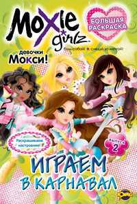 Книжка-раскраска. Moxie. Выпуск 2. Играем в карнавал, , 2010