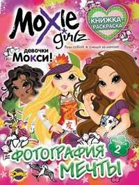 Книжка-раскраска. Moxie. Выпуск 2. Фотография мечты, , 2010