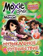 Книжка-раскраска. Moxie. Выпуск 2. Музыкальное путешествие, , 2010