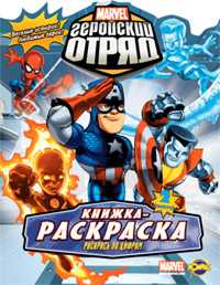 Книжка-раскраска. Marvel: Геройский Отряд. Выпуск 2. Раскрась по цифрам, , 2010