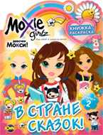 Книжка-раскраска. Moxie. Выпуск 2. В стране сказок!, , 2010