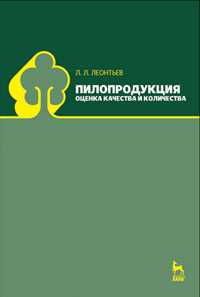 Пилопродукция. Оценка качества и количества, Леонтьев Л.Л., 2010