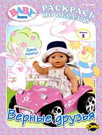 Книжка-раскраска. Baby Born. Выпуск 1. Верные друзья, , 2010