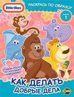 Книжка-раскраска. Little Tikes. Выпуск 1. Как делать добрые дела, , 2010
