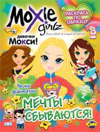 Книжка-раскраска. Moxie. Выпуск 2. Мечты сбываются!, , 2010