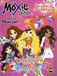 Книжка-раскраска. Moxie. Выпуск 3. Чудесный сад, , 2010